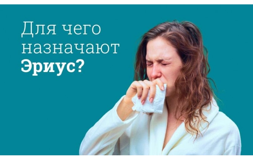 Эриус: Быстрое облегчение симптомов аллергии