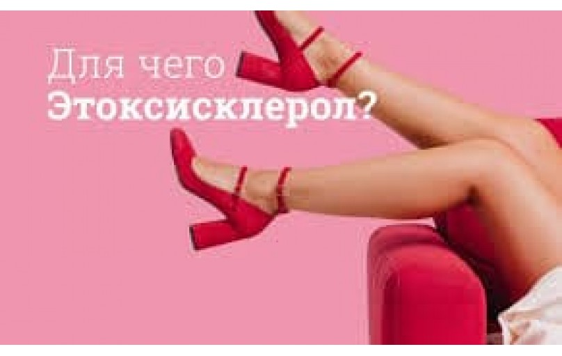 Этоксисклерол: ваш путь к красивым ногам и здоровым венам