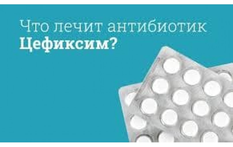 Первая помощь при бактериальных инфекциях: Цефиксим