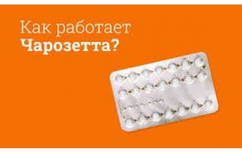 Чарозетта: Ваш надежный выбор для современной контрацепции
