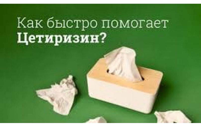 Цетиризин: надежный помощник в борьбе с аллергией