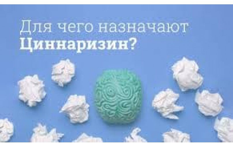 Циннаризин: помощник в борьбе с головокружением, шумом в ушах и нарушениями кровообращения