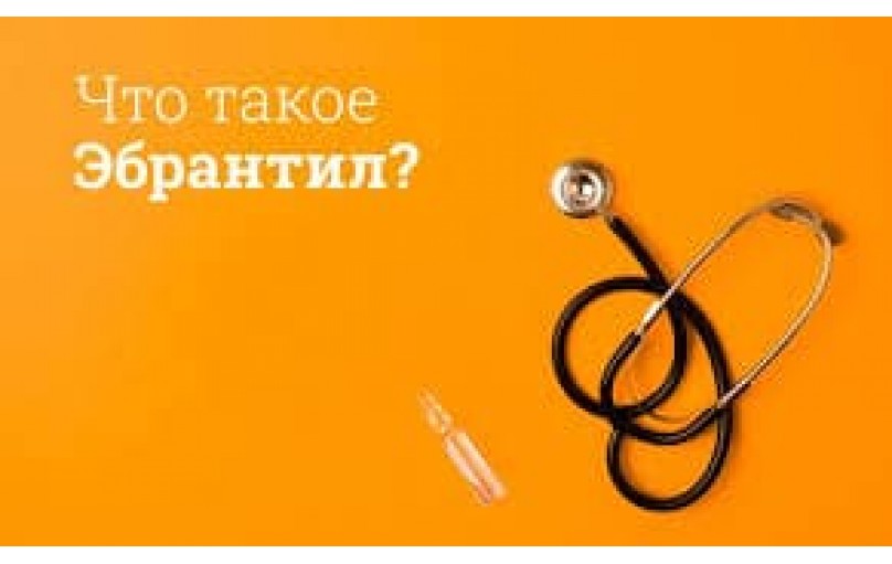 Эбрантил: помощник в борьбе с гипертонией