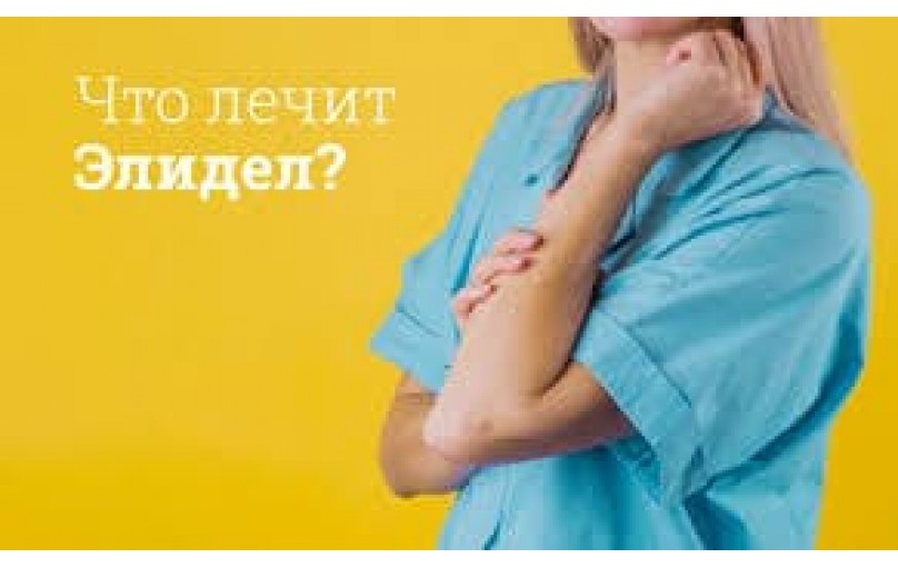 Элидел: избавьтесь от атопического дерматита раз и навсегда