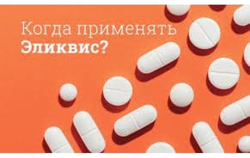 Эликвис: как предотвратить тромбоз и жить полноценной жизнью