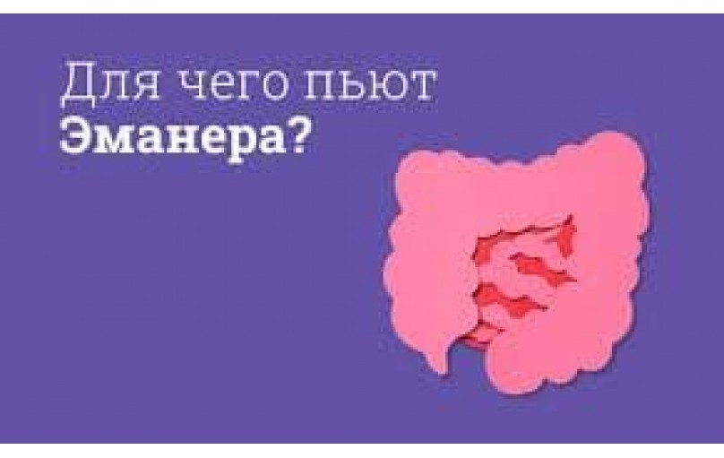 Эманера: доступное и эффективное лечение заболеваний ЖКТ