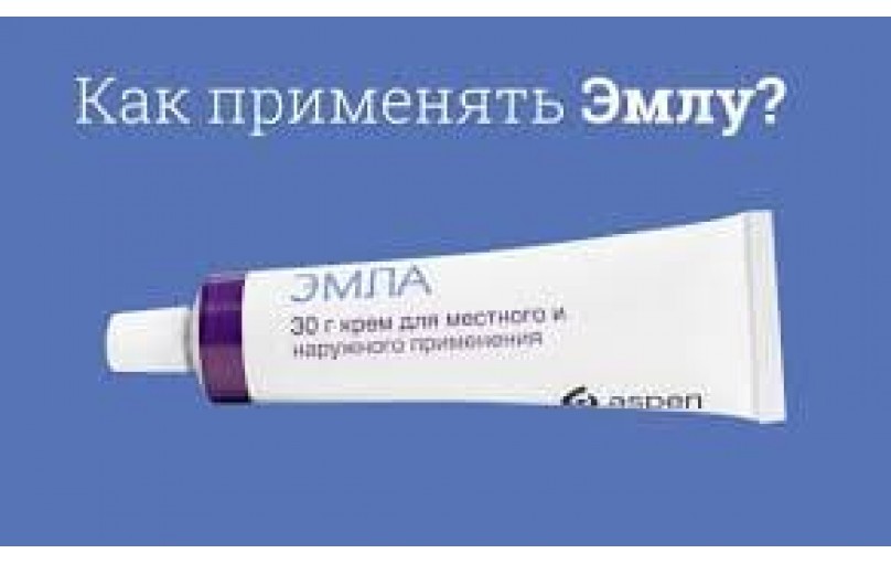 Эмла: Ваш надежный помощник в мире без боли