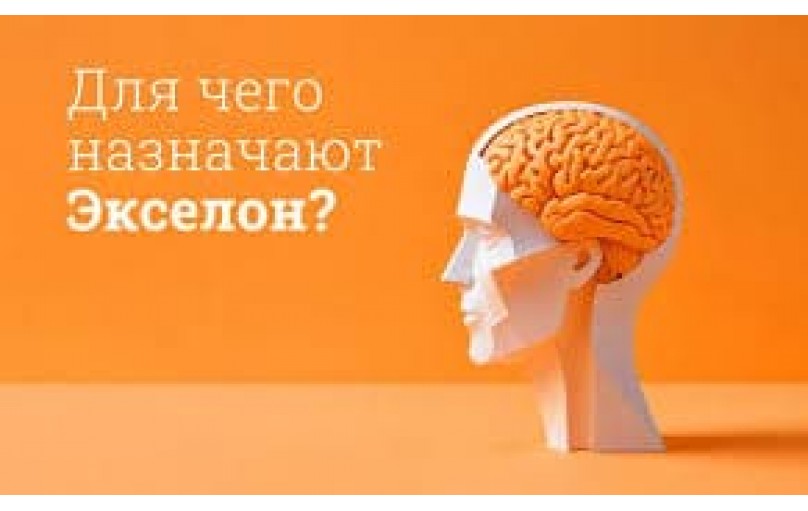 Экселон: решение для лечения деменции
