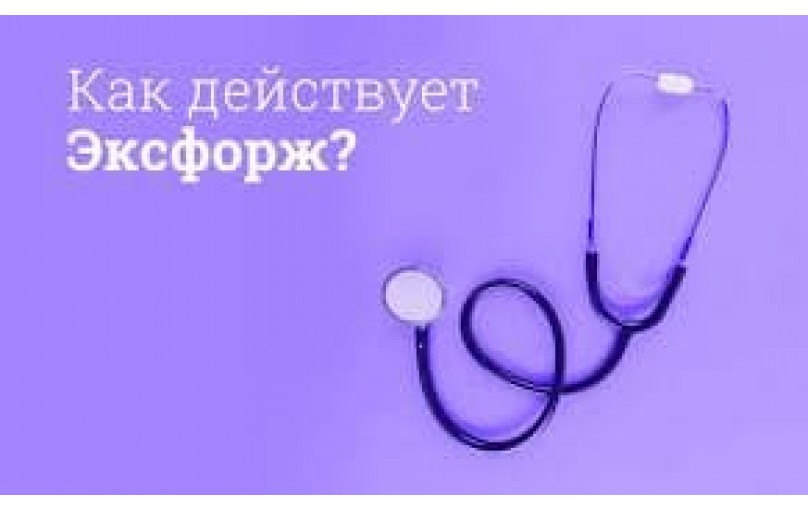 Эксфорж: Здоровое давление – здоровая жизнь