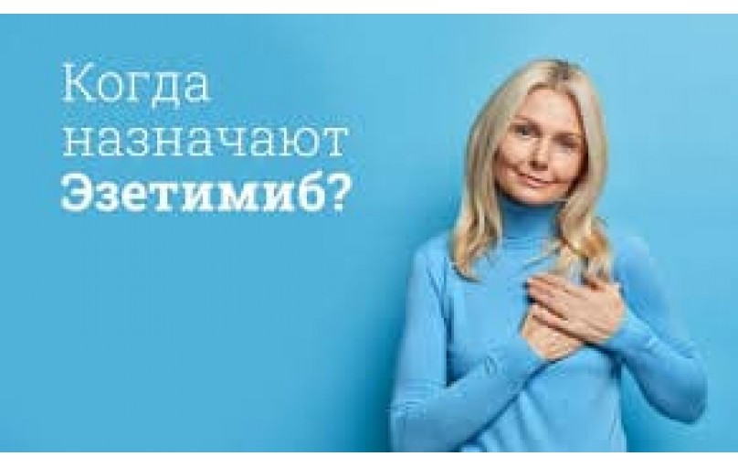 Эзетимиб: инструкция по применению и где купить в Грузии, Армении и Азербайджане
