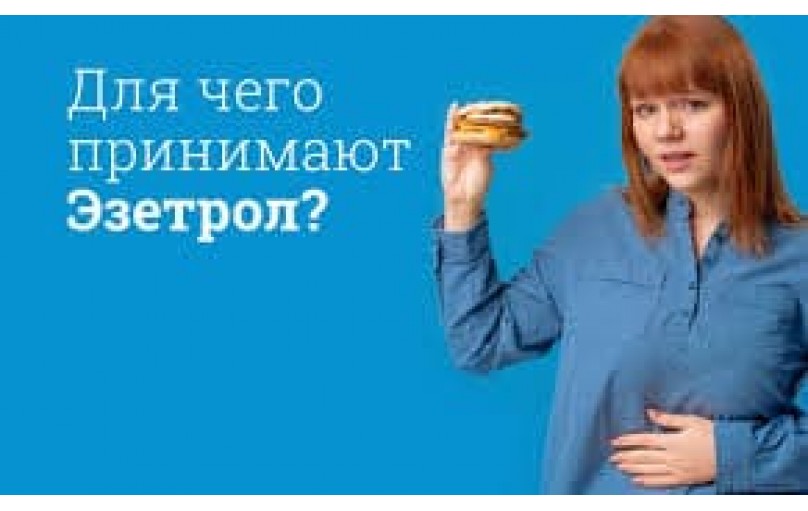 Эзетрол: как эффективно снизить холестерин и защитить свое здоровье