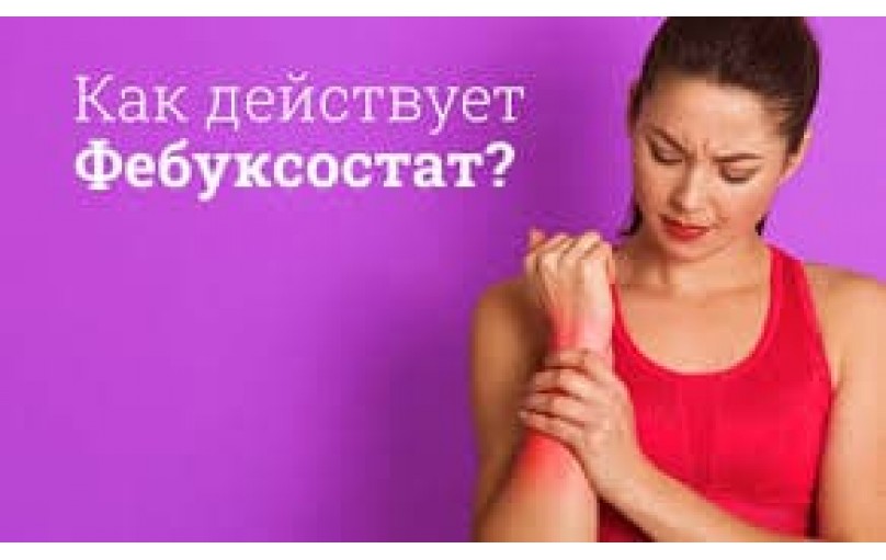 Фебуксостат: современное решение для борьбы с подагрой