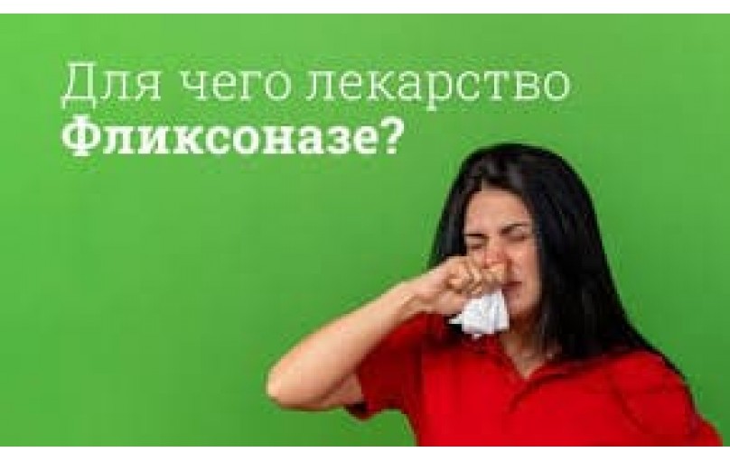 Аллергический ринит под контролем: все о Фликсоназе
