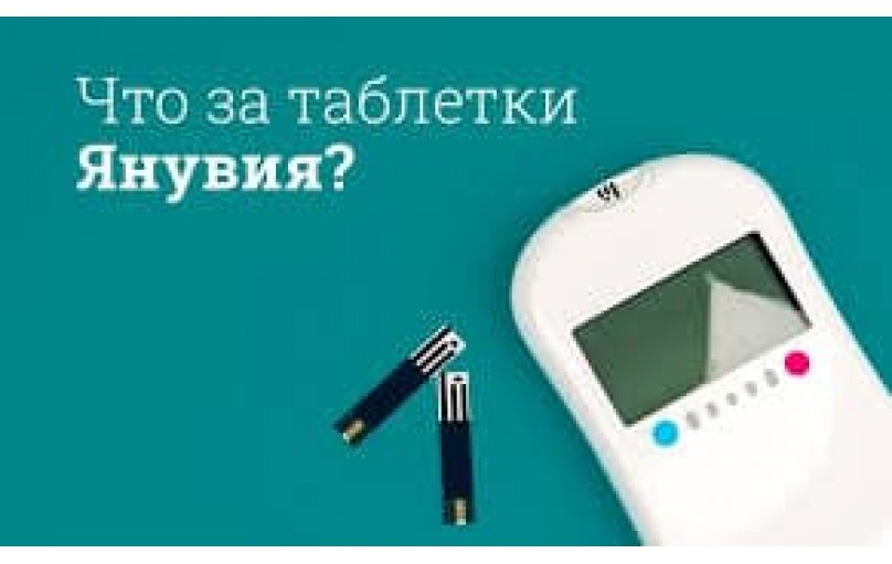 Янувия: Удобство и эффективность в одной таблетке