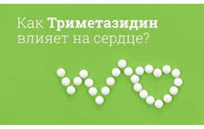 Триметазидин: эффективная поддержка сердца