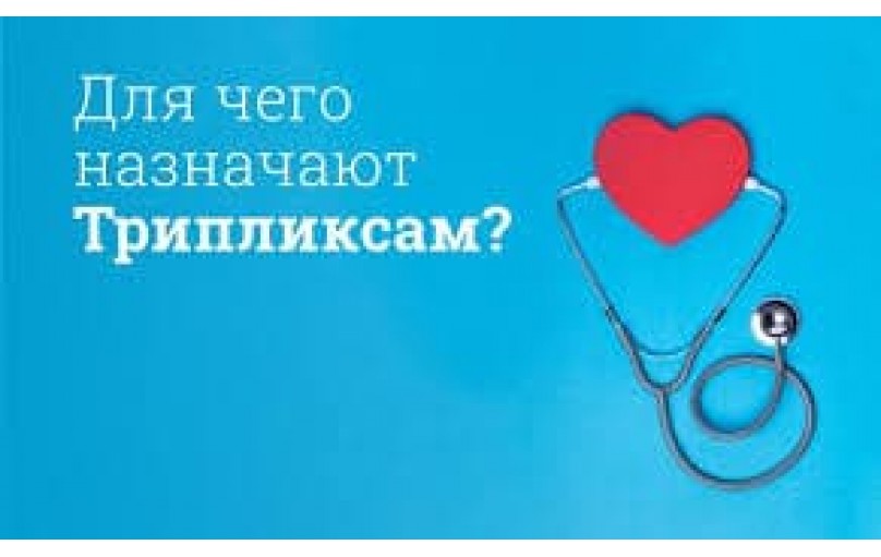 Трипликсам: Три силы против гипертонии