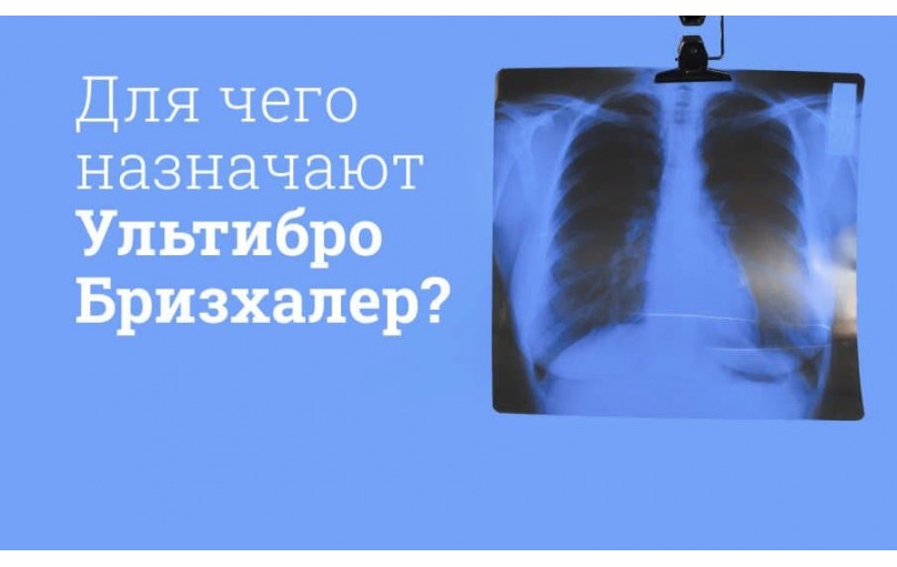 Ультибро Бризхалер: ваш шаг к свободному дыханию