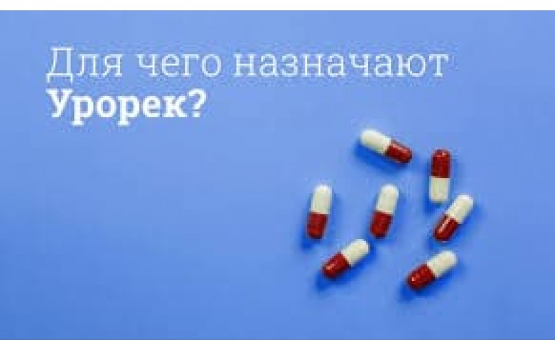 Все, что нужно знать об Урореке: применение, дозировка